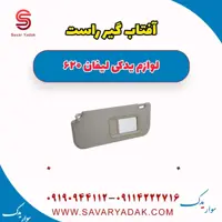 آفتاب گیر راست لیفان 620
