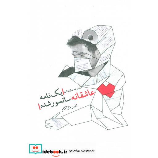 کتاب یک نامه عاشقانه سانسور شده