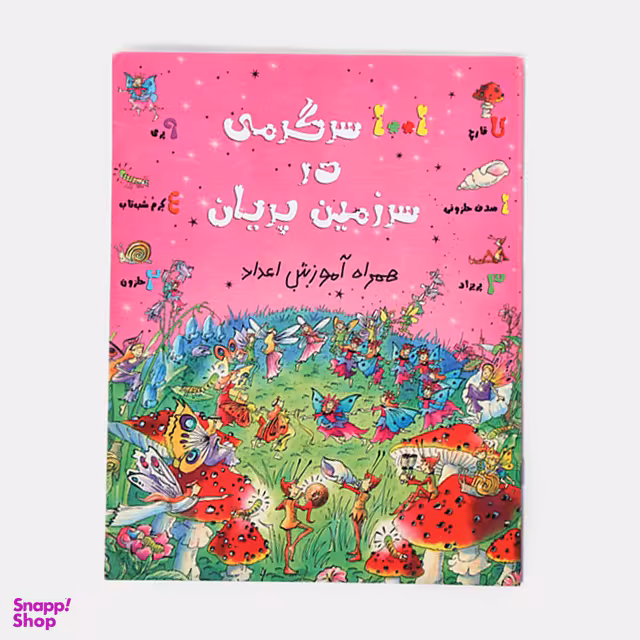 کتاب 1001 سرگرمی در سرزمین پریان اثر گیلیان دوهرتی انتشارات حوض نقره