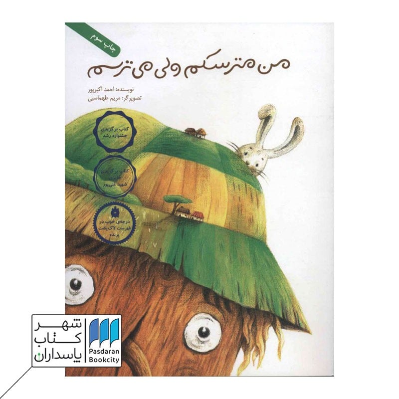 کتاب من مترسکم ولی می ترسم