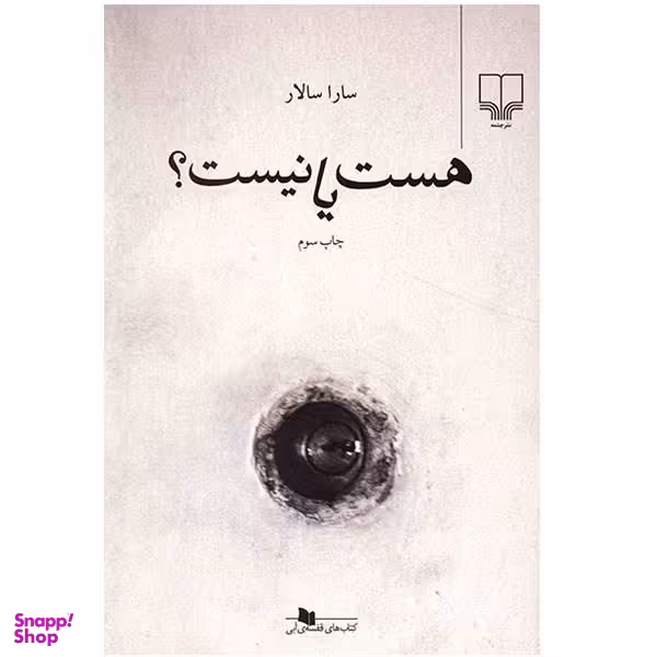 هست یا نیست چشمه