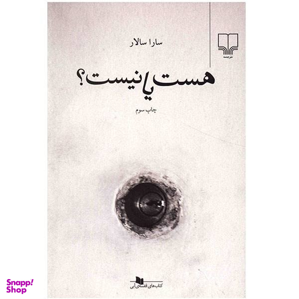 هست یا نیست چشمه