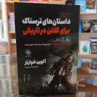 کتاب داستان های ترسناک برای گفتن در تاریکی اثر آلوین شوارتز مترجم میلاد شیروانی انتشارات ملینا