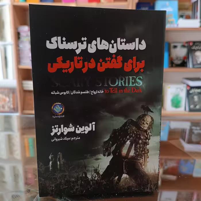 کتاب داستان های ترسناک برای گفتن در تاریکی اثر آلوین شوارتز مترجم میلاد شیروانی انتشارات ملینا