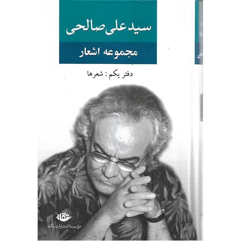 مجموعه اشعار علی صالحی (دفتر یکم: شعرها)