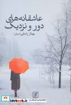 قیمت و خرید کتاب عاشقانه های دور و نزدیک | ایده بوک