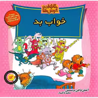 خانواده خرس ها 52: خواب بد