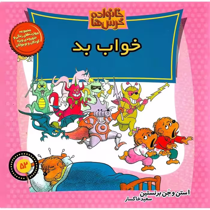 خانواده خرس ها 52: خواب بد