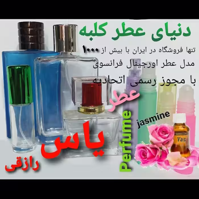 عطر یاس رازقی 5 میل