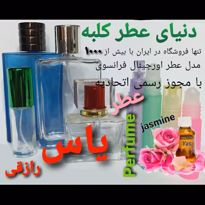 عطر یاس رازقی 5 میل