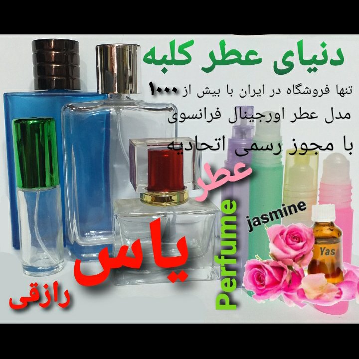 عطر یاس رازقی 5 میل