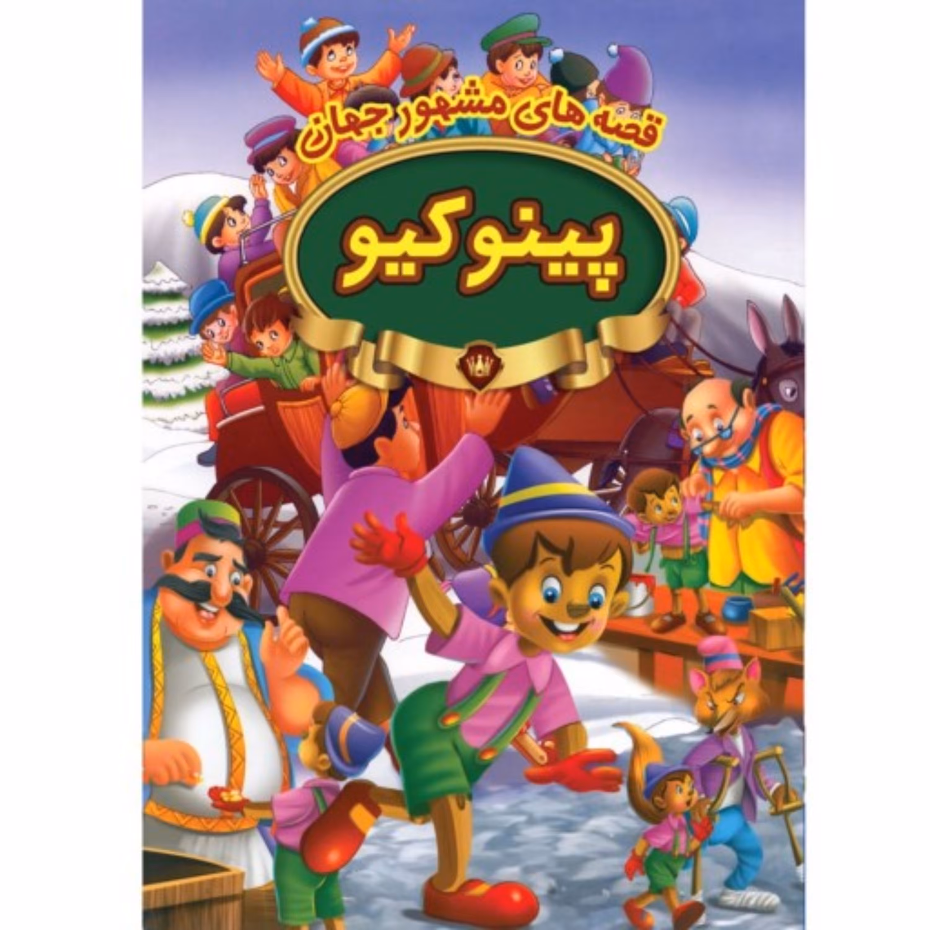 کتاب قصههای مشهور جهان پینوکیو