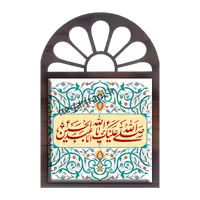 تندیس کاشی پنجره ای صلی الله علیک یا اباعبدالله الحسین مدل 2F44