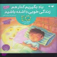 کتاب یاد بگیریم کنار هم زندگی خوبی داشته باشیم اثر شیما فتاحی انتشارات ذکر