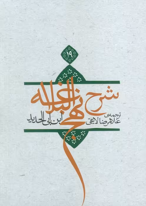 شرح نهج البلاغه20 - ناشربوک | خرید آنلاین کتاب