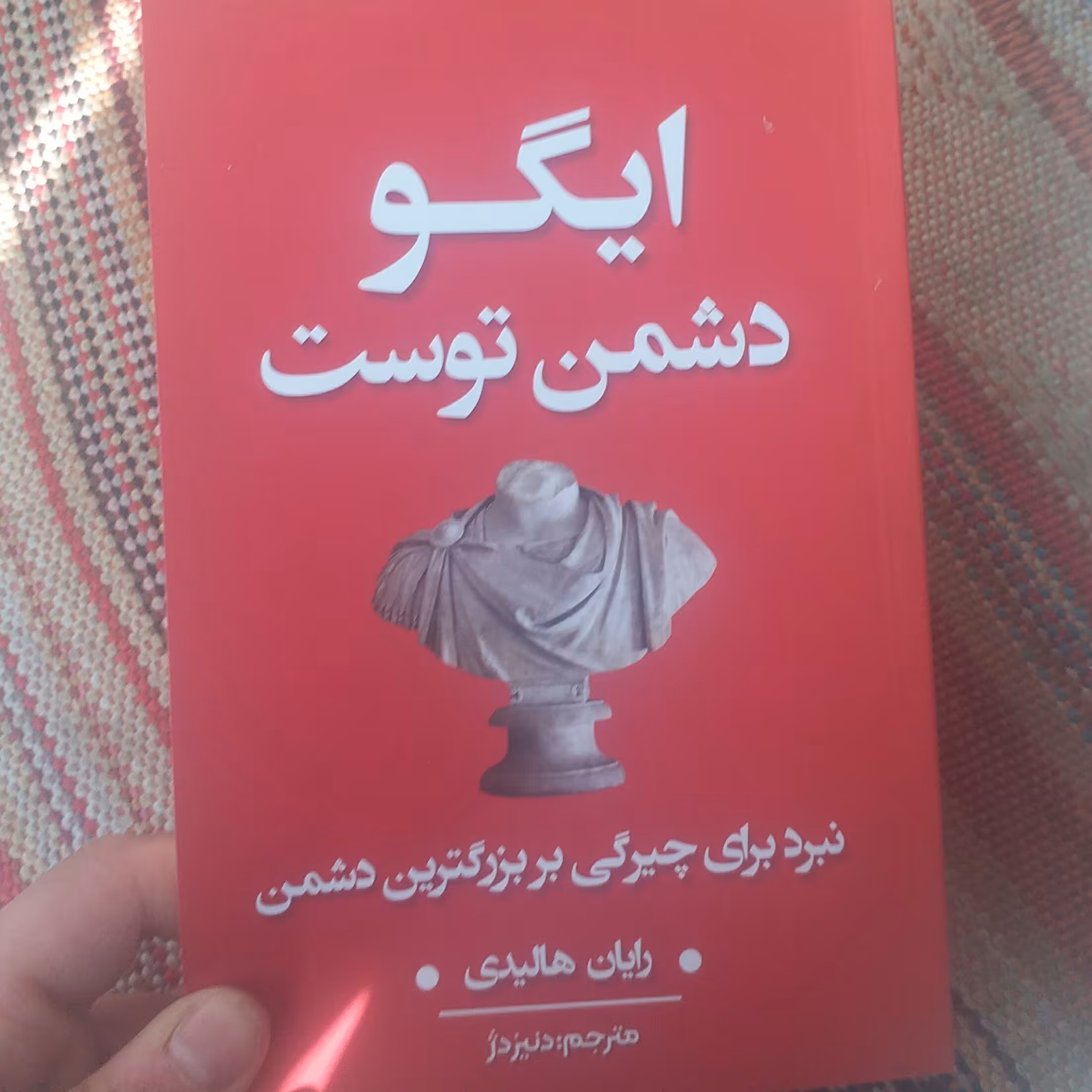 کتاب ایگو دشمن توست