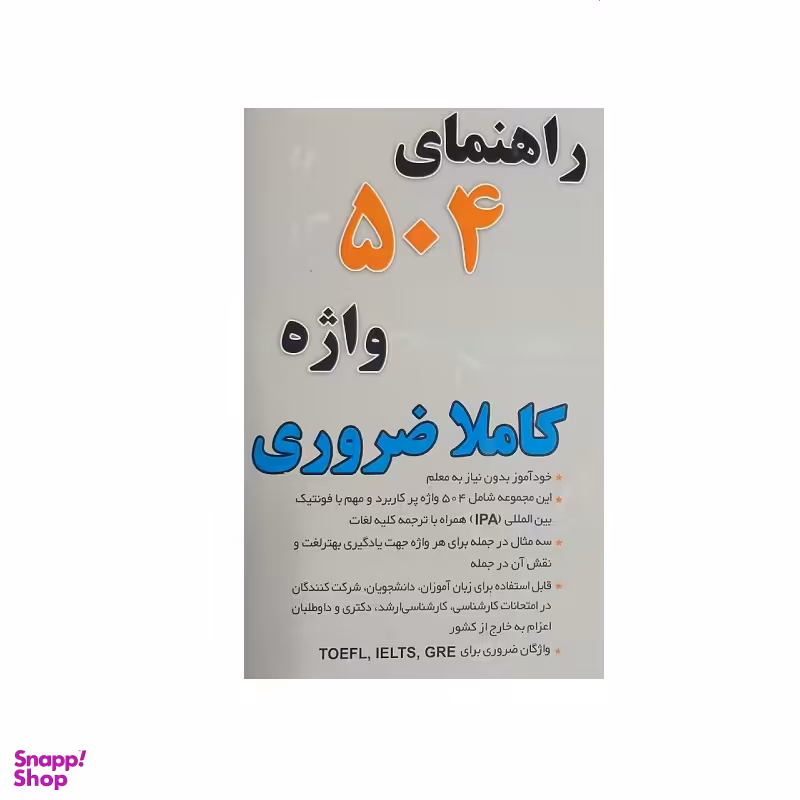 کتاب جیبی راهنمای 504 واژه کاملا ضروری اثر حدیث دهقان انتشارات زبان پژوه