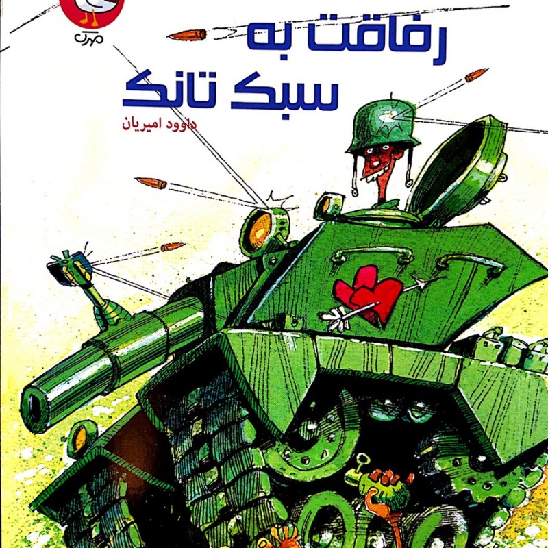 رفاقت به سبک تانک