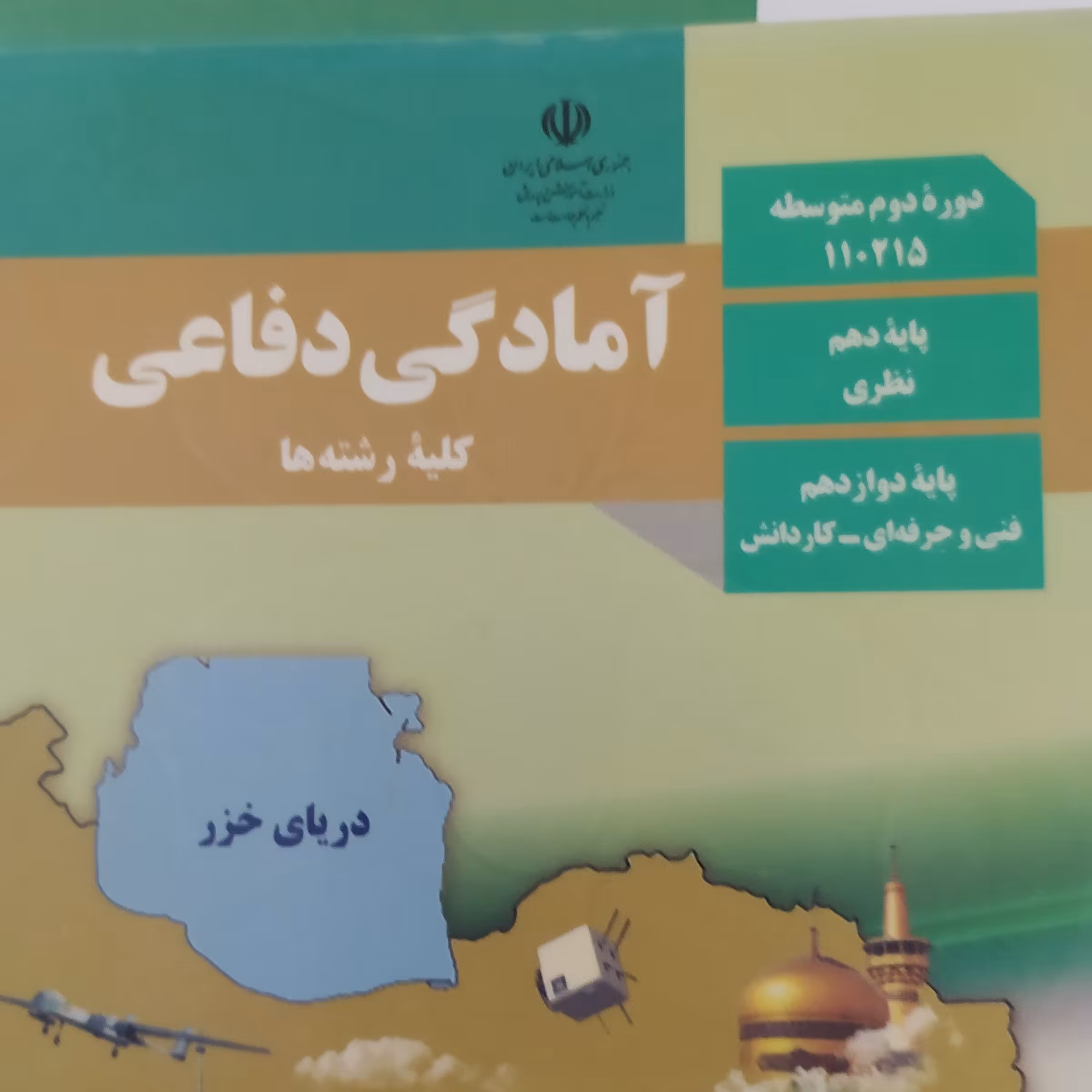 کتاب درسی آمادگی دفاعی پایه دهم