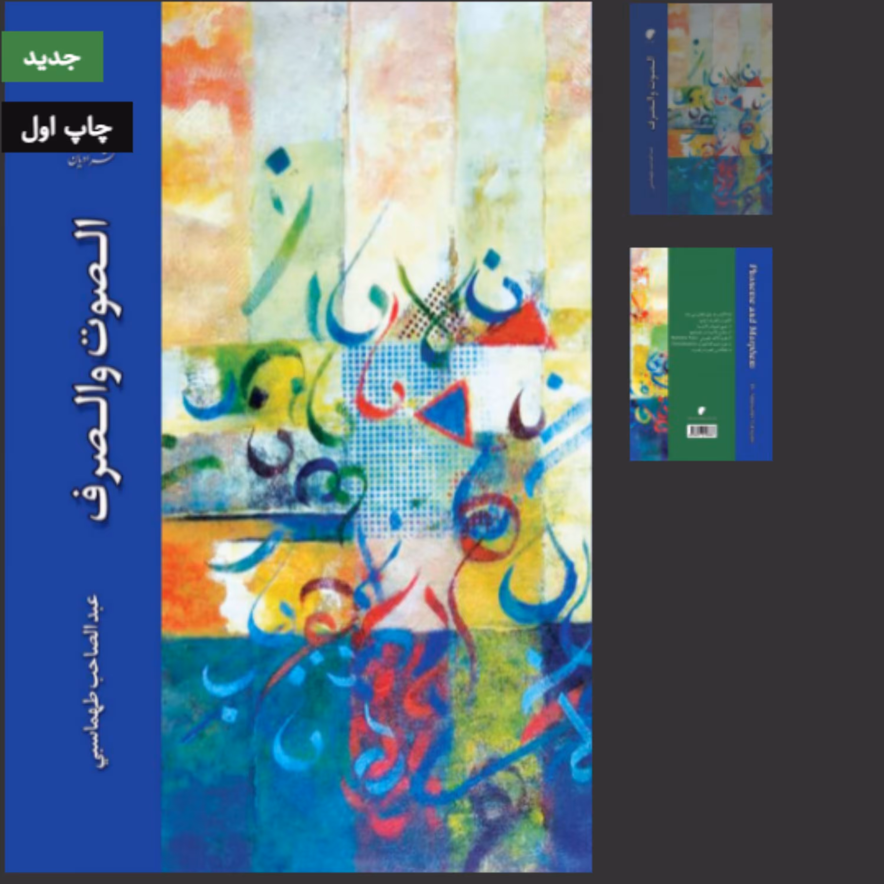 کتاب الصوت و الصرف (اثر عبدالصاحب طهماسبی نشر دانشگاه ادیان و مذاهب)