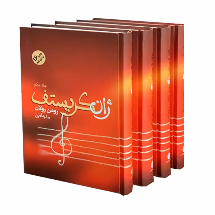 کتاب ژان کریستف اثر رومن رولان انتشارات فردوس 4 جلدی
