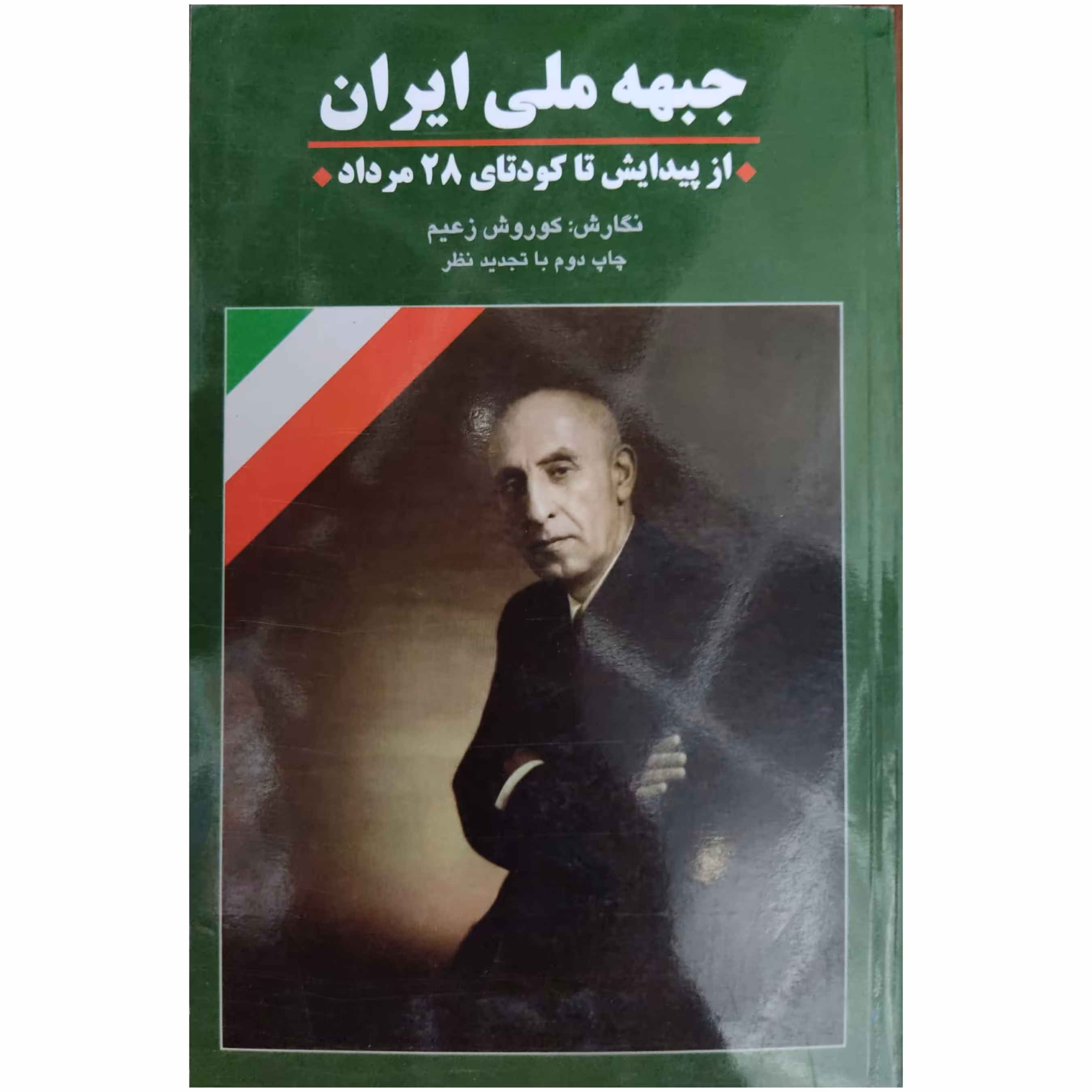 جبهه ملی ایران از پیدایش تا کودتای 28 مرداد