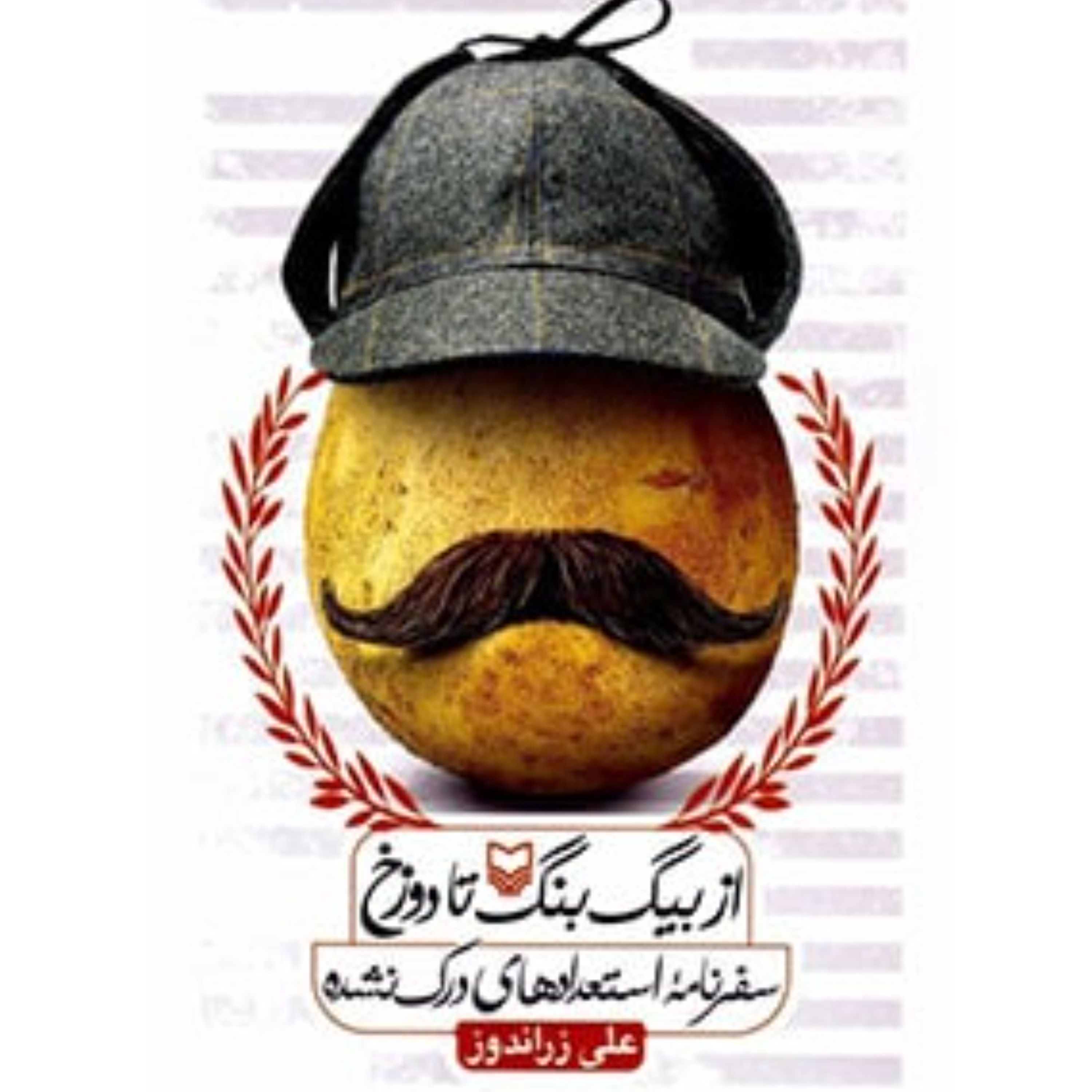 رمان از بینگ بنگ تا دوزخ