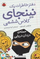 قیمت و خرید کتاب دفتر خاطرات یک نینجای کلاس ششمی 2 | ایده بوک