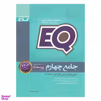 کتاب EQ پرسمان جامع چهارم ابتدایی اثر حامد شریفیان انتشارات گاج