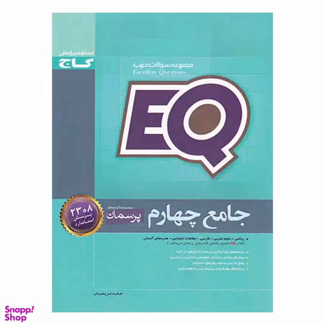 کتاب EQ پرسمان جامع چهارم ابتدایی اثر حامد شریفیان انتشارات گاج