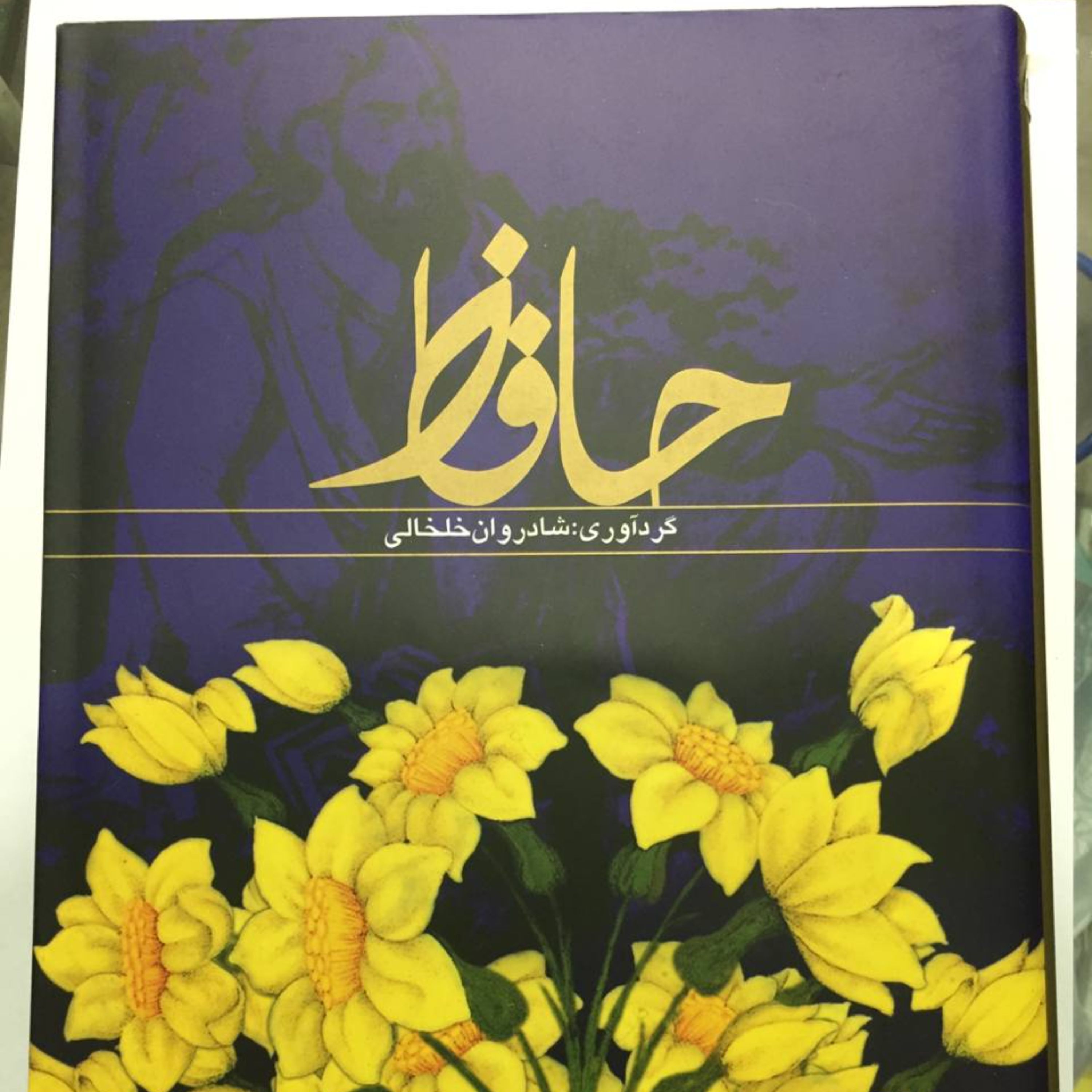 کتاب حافظ به گردآوری شادروان خلخالی وزیری گالینگور