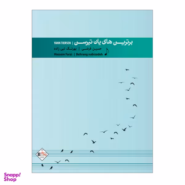 کتاب برترین های یانتیرسن اثر بهرنگ نبی زاده و حسین فرضی نشر پنج خط