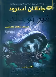 کتاب لاکوود و شرکا 5 اثر جاناتان استرود