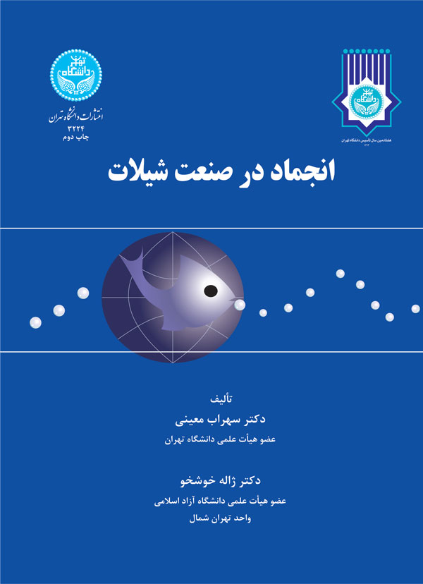 کتاب انجماد در صنعت شیلات