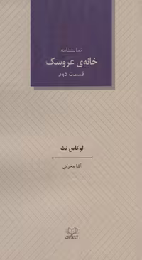 کتاب خانه عروسک 2 نشر عنوان