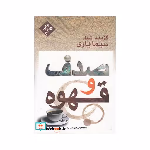 کتاب صدف و قهوه گزیده اشعار سیما یاری