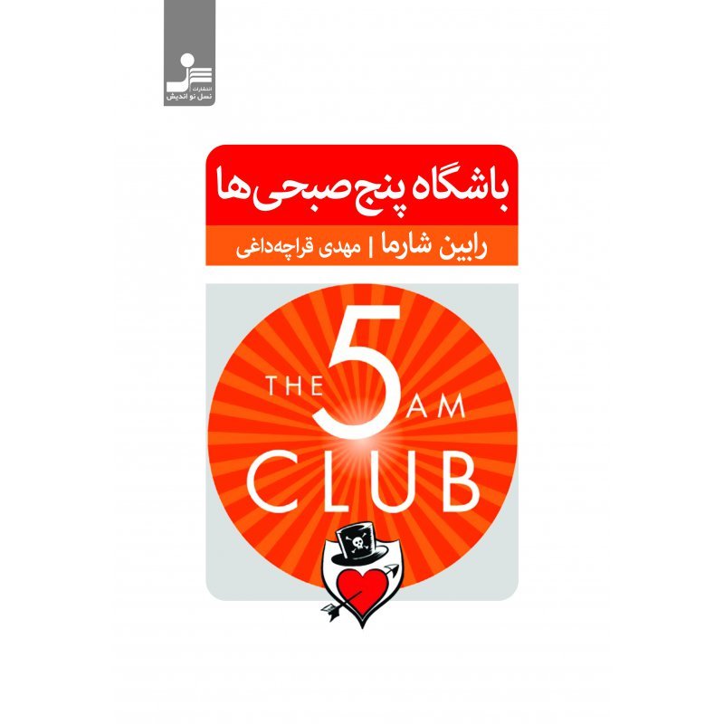 باشگاه پنج صبحی ها