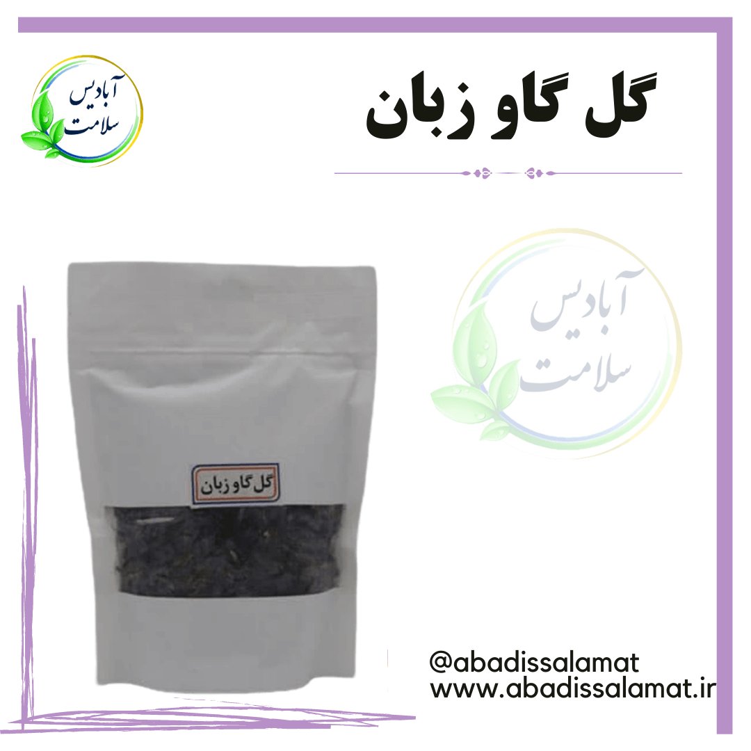 گل گاو زبان آبادیس 