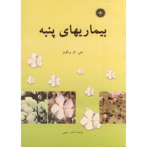 کتاب بیماریهای پنبه