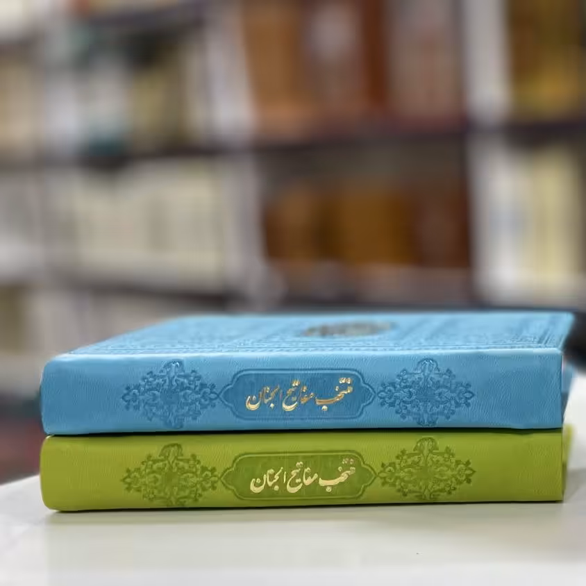 متخب مفاتیح الجنان 