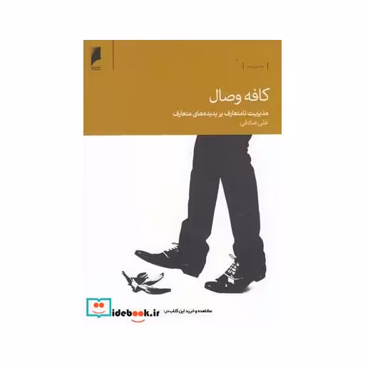 کتاب کافه وصال مدیریت نا متعارف