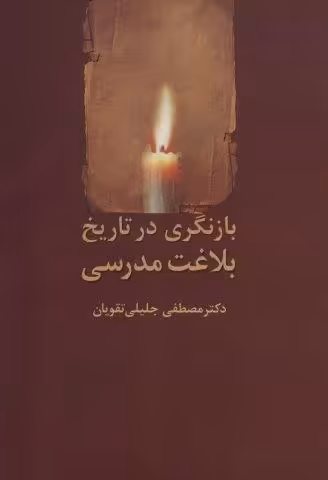 بازنگری در تاریخ بلاغت مدرسی