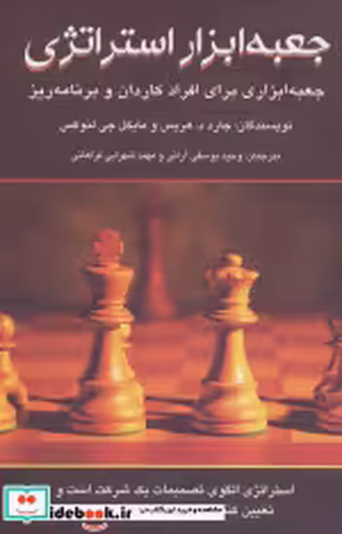 قیمت و خرید کتاب جعبه ابزار استراتژی اثر جارد د.هریس و مایکل جی لنوکس | ایده بوک