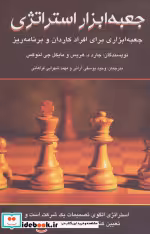 قیمت و خرید کتاب جعبه ابزار استراتژی اثر جارد د.هریس و مایکل جی لنوکس | ایده بوک