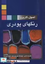 قیمت و خرید کتاب اصول کاربردی رنگهای پودری | ایده بوک