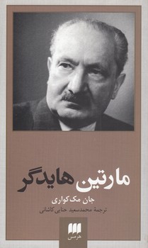خرید کتاب پدیدآورندگان الهیات جدید 2؛ مارتین هایدگر — کتابسرای طه