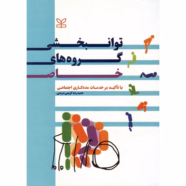 توانبخشی گروه های خاص