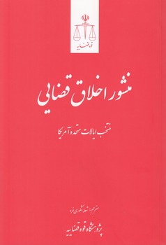 خرید کتاب منشور اخلاق قضایی؛ منتخب ایالات متحده آمریکا — کتابسرای طه