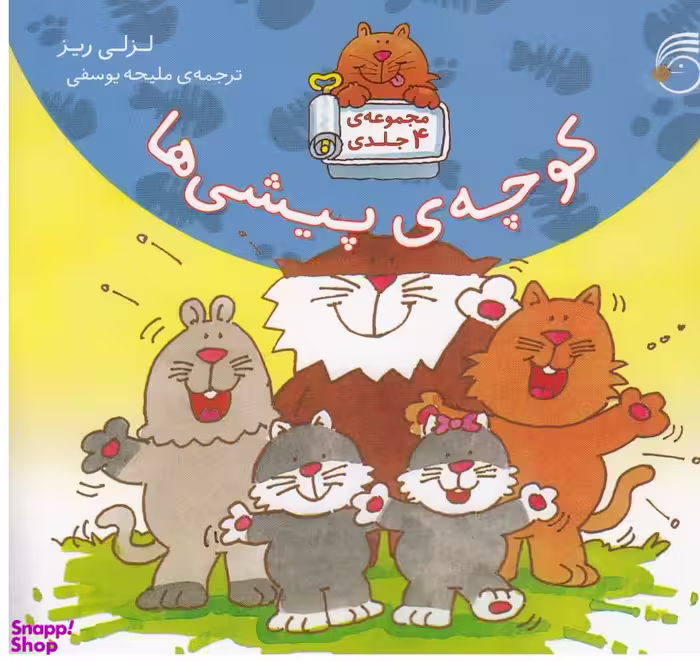 کتاب کوچه‌ی پیشی‌ها اثر لزلی ریز انتشارات ناریا 4 جلدی
