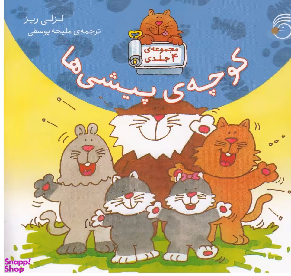 کتاب کوچه‌ی پیشی‌ها اثر لزلی ریز انتشارات ناریا 4 جلدی